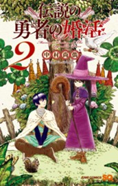 伝説の勇者の婚活 2 のサムネイル