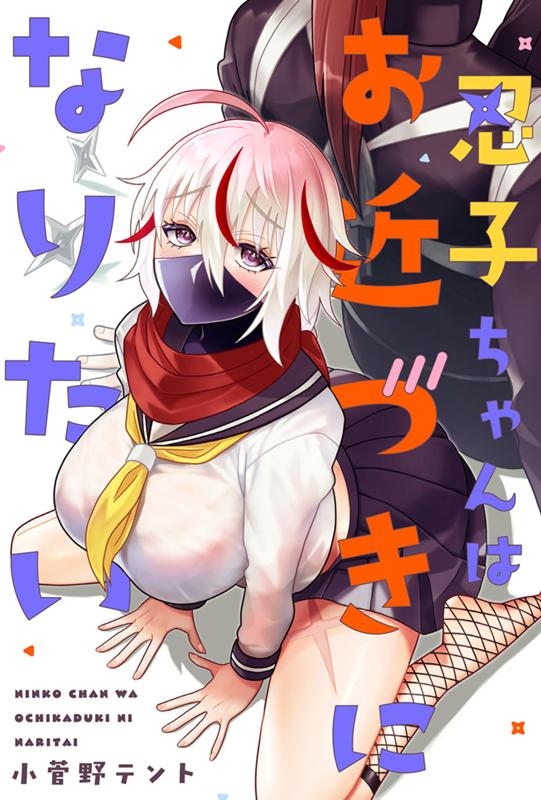 忍子ちゃんはお近づきになりたい 小菅野テント