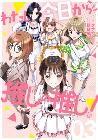 わたし今日から推しの推し！　第③巻