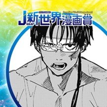 都市ライフセーバーズ／2024年10月期JUMP新世界漫画賞