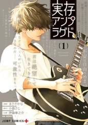 実存アンプラグド 1 のサムネイル