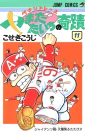 ペナントレース やまだたいちの奇蹟 集英社版 11 のサムネイル