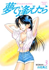 夢で逢えたら 3 のサムネイル