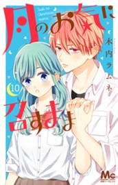 月のお気に召すまま 10 のサムネイル