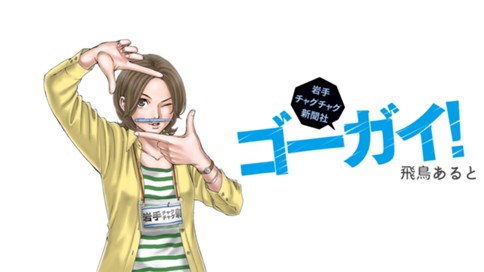 ゴーガイ 岩手チャグチャグ新聞社 飛鳥あると 第９面 記者の母 コミックdays