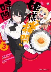 姫様“拷問”の時間です 3 のサムネイル