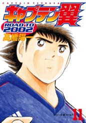 キャプテン翼 ROAD TO 2002 11 のサムネイル