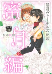 【分冊版】暴君ヴァーデルの花嫁 蜜月編 10 のサムネイル