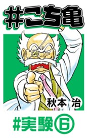 #こち亀 121 #実験‐6 のサムネイル