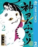神ヨムふたり 2 (ジャンプコミックスDIGITAL)