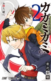 カガミガミ 2 のサムネイル