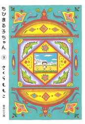 ちびまる子ちゃん カラー版 9 のサムネイル