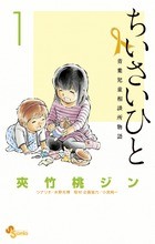 ちいさいひと 青葉児童相談所物語 (1) (少年サンデーコミックス)