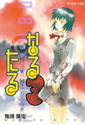 なるたる（３） のサムネイル