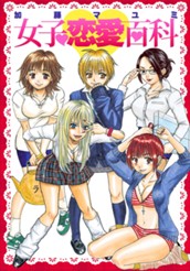 女子恋愛百科 のサムネイル