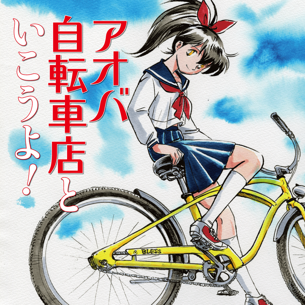 アオバ自転車店といこうよ！
