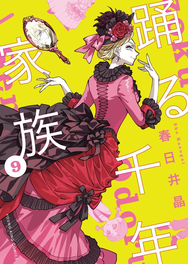 踊る千年家族　第9巻