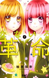 なないろ革命 7 のサムネイル