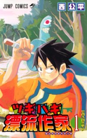 ツギハギ漂流作家 1 のサムネイル