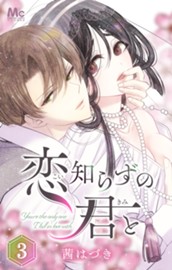 恋知らずの君と 3 のサムネイル