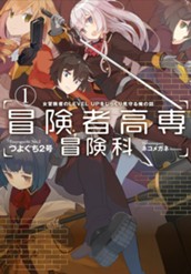 【試し読み】冒険者高専冒険科 女冒険者のLEVEL UPをじっくり見守る俺の話 1｜アース・スター ノベル のサムネイル