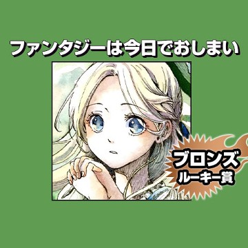 ファンタジーは今日でおしまい/2020年10月期ブロンズルーキー賞 - 中丸みつ