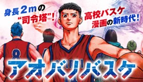 アオバノバスケ