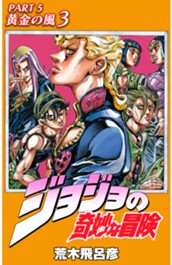 ジョジョの奇妙な冒険 第5部 黄金の風 カラー版 3 のサムネイル