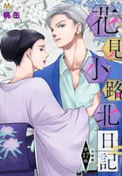 花見小路北日記 分冊版 17 のサムネイル