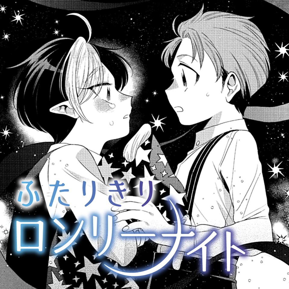 ふたりきりロンリーナイト