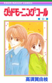 グッドモーニング・コール RMCオリジナル 11 のサムネイル