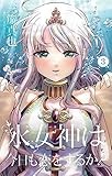水女神は今日も恋をするか? (3) (少年サンデーコミックス)