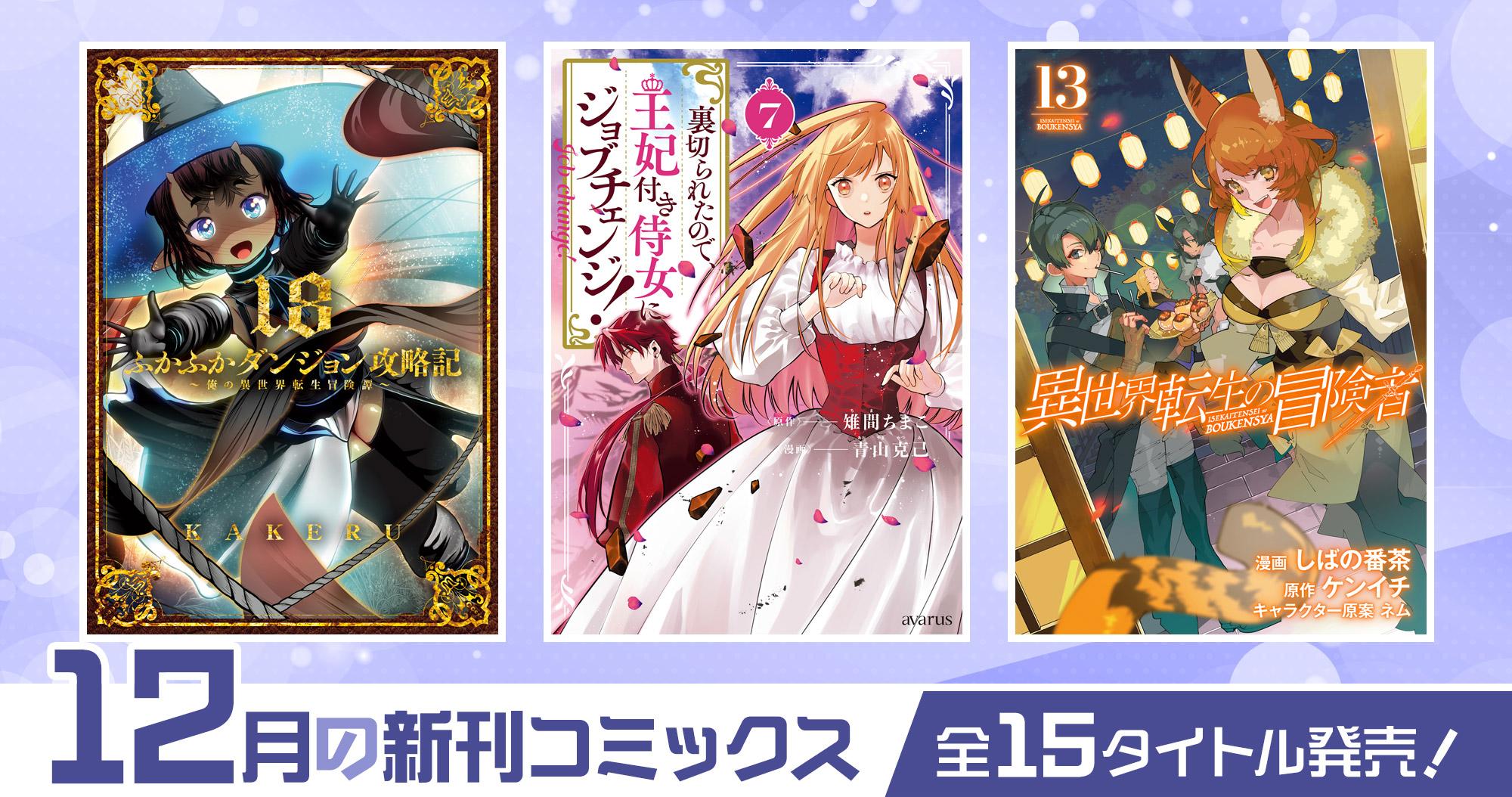 12月の新刊コミックス