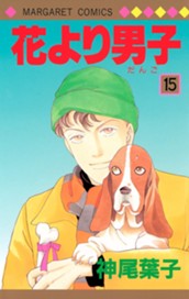 花より男子 カラー版 15 のサムネイル