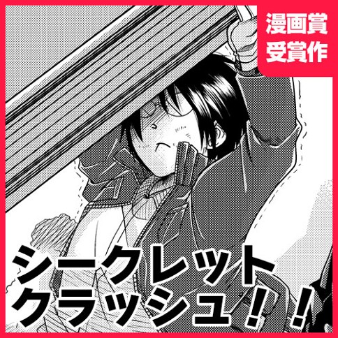 シークレットクラッシュ！！