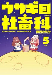 ウサギ目社畜科 5 のサムネイル