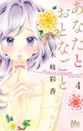 あなたとおとなごと 4 のサムネイル