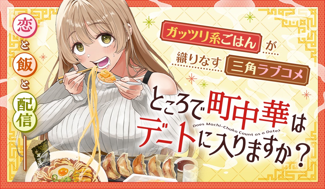 ところで町中華はデートに入りますか？ 