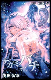 テガミバチ 15 のサムネイル