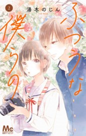 ふつうな僕らの 2 のサムネイル