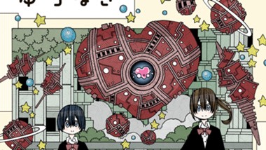 不思議なゆうなぎ