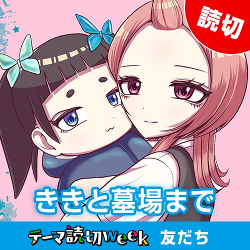 ききと墓場まで