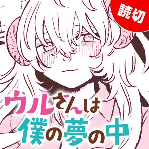 ウルさんは僕の夢の中