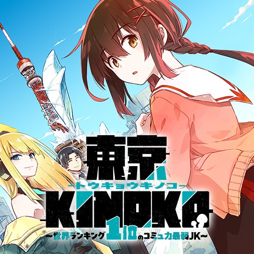 東京KINOKO〜世界ランキング1位のコミュ力最弱JK〜