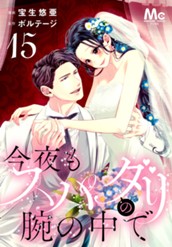 今夜もスパダリの腕の中で 15 のサムネイル