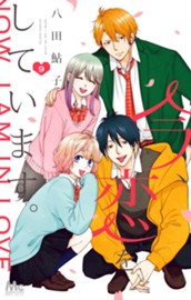 今、恋をしています。 9 のサムネイル