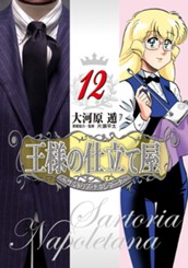 王様の仕立て屋〜サルトリア・ナポレターナ〜 12 のサムネイル