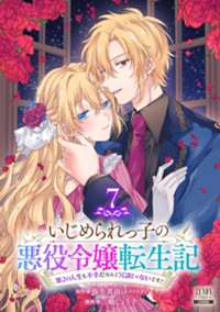 いじめられっ子の悪役令嬢転生記 第2の人生も不幸だなんて冗談じゃないです! (7) (ゼノンコミックス)