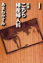 自選 こちら椿産婦人科 1 のサムネイル