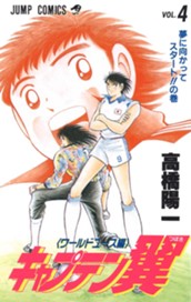 キャプテン翼 ワールドユース編 4 のサムネイル
